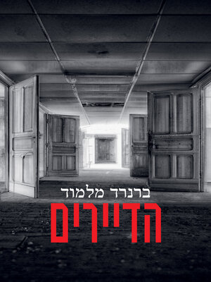 cover image of הדיירים